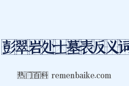 彭翠岩处士墓表反义词是什么意思的图片